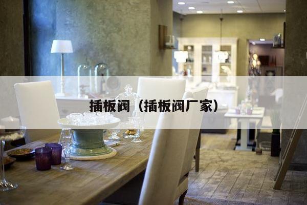 插板阀(插板阀厂家)-第1张图片 插板阀(插板阀厂家)-第1张图片