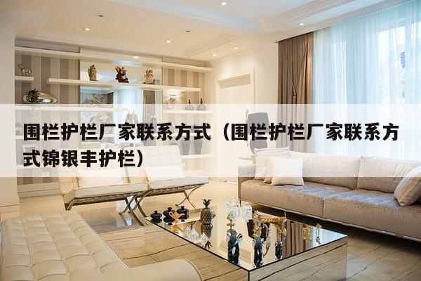 围栏护栏厂家联系方式(围栏护栏厂家联系方式锦银丰护栏)-第1张图片 围栏护栏厂家联系方式(围栏护栏厂家联系方式锦银丰护栏)-第1张图片