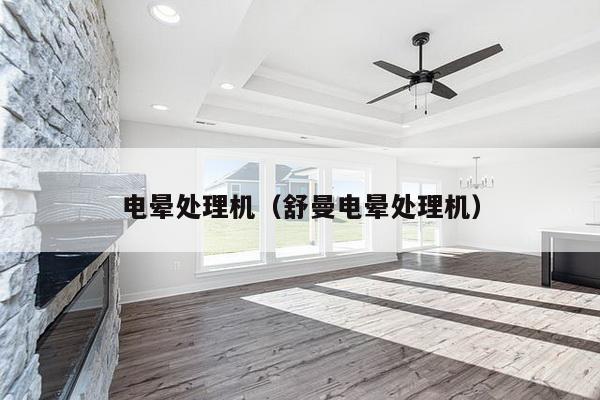 电晕处理机(舒曼电晕处理机)-第1张图片 电晕处理机(舒曼电晕处理机)-第1张图片