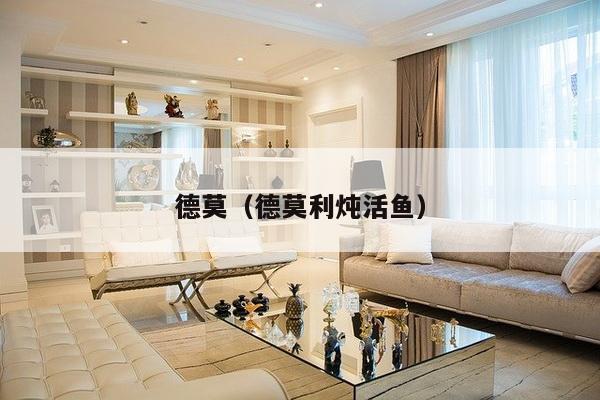 德莫(德莫利炖活鱼)-第1张图片 德莫(德莫利炖活鱼)-第1张图片