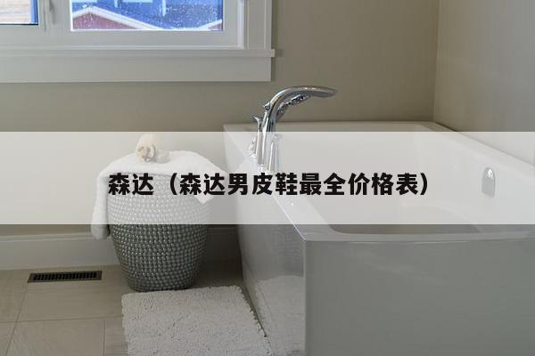 森达(森达男皮鞋最全价格表)-第1张图片 森达(森达男皮鞋最全价格表)-第1张图片