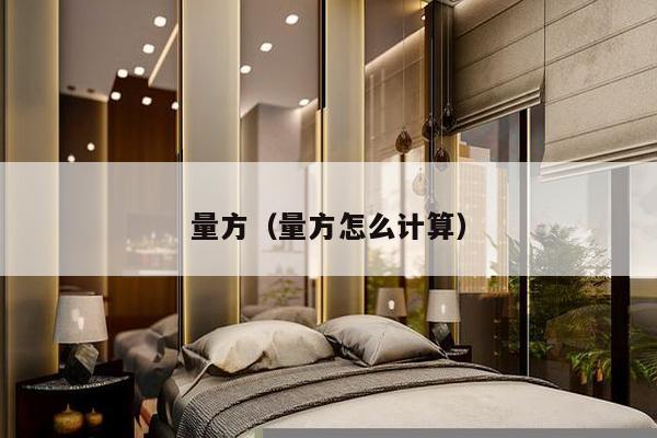 量方(量方怎么计算)-第1张图片 量方(量方怎么计算)-第1张图片