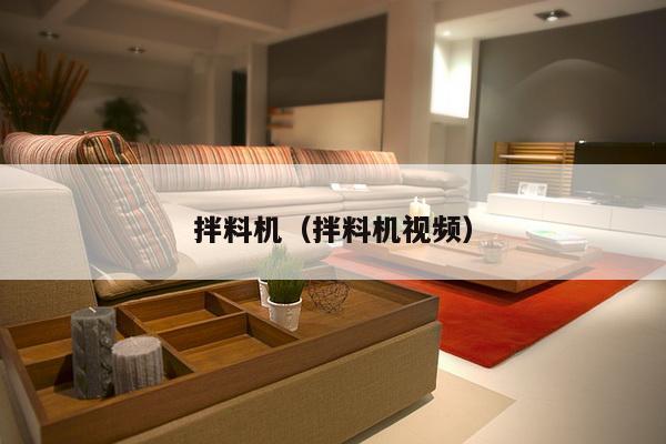 拌料机(拌料机视频)-第1张图片 拌料机(拌料机视频)-第1张图片