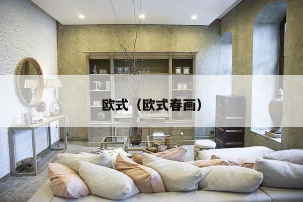 欧式(欧式春画)-第1张图片 欧式(欧式春画)-第1张图片