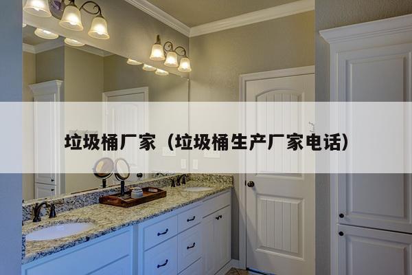 垃圾桶厂家(垃圾桶生产厂家电话)-第1张图片 垃圾桶厂家(垃圾桶生产厂家电话)-第1张图片