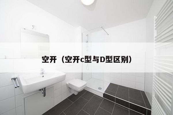 空开(空开c型与D型区别)-第1张图片 空开(空开c型与D型区别)-第1张图片