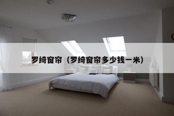 罗绮窗帘（罗绮窗帘多少钱一米）-第1张图片