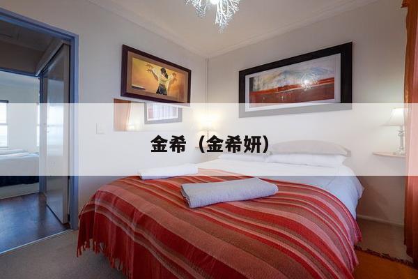 金希(金希妍)-第1张图片 金希(金希妍)-第1张图片