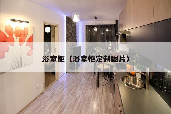 浴室柜(浴室柜定制图片)-第1张图片 浴室柜(浴室柜定制图片)-第1张图片