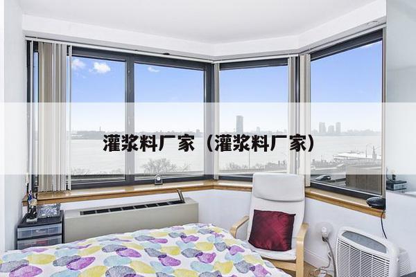 灌浆料厂家(灌浆料厂家)-第1张图片 灌浆料厂家(灌浆料厂家)-第1张图片