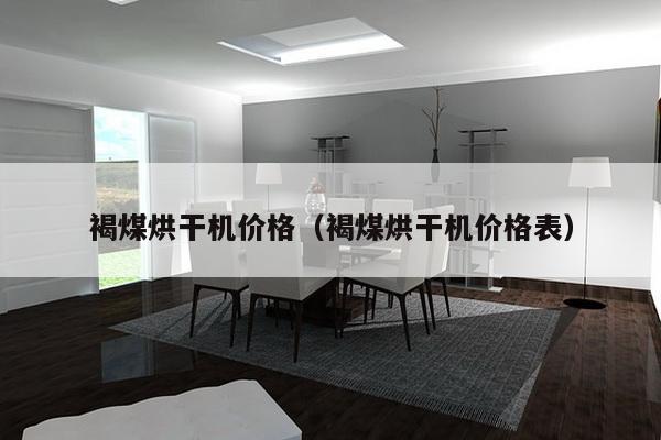 褐煤烘干机价格(褐煤烘干机价格表)-第1张图片 褐煤烘干机价格(褐煤烘干机价格表)-第1张图片