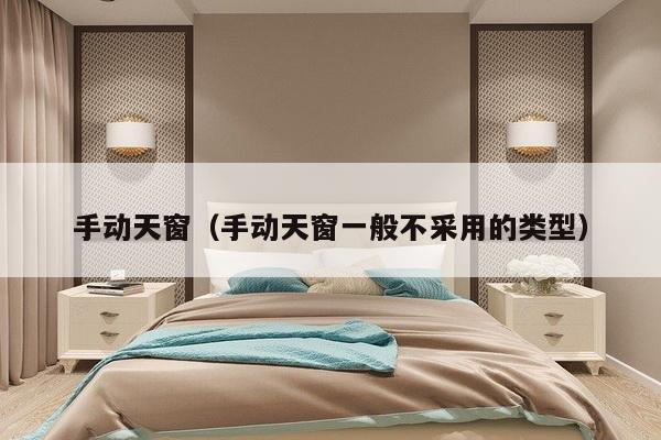 手动天窗(手动天窗一般不采用的类型)-第1张图片 手动天窗(手动天窗一般不采用的类型)-第1张图片