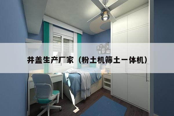 井盖生产厂家(粉土机筛土一体机)-第1张图片 井盖生产厂家(粉土机筛土一体机)-第1张图片