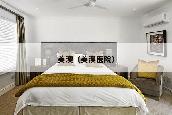美澳(美澳医院)-第1张图片 美澳(美澳医院)-第1张图片