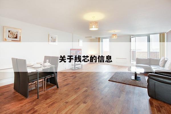 关于线芯的信息-第1张图片 关于线芯的信息-第1张图片