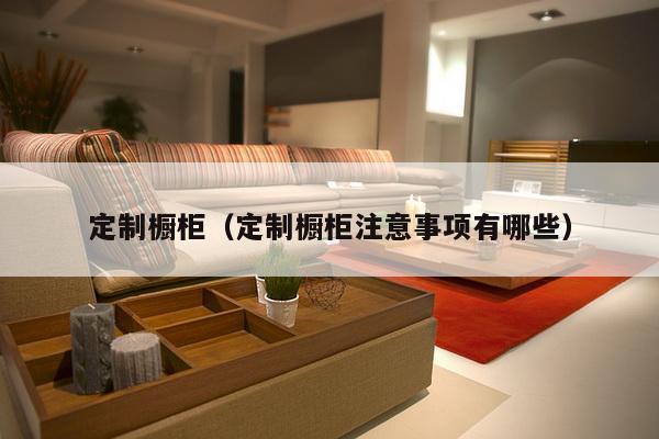 定制橱柜(定制橱柜注意事项有哪些)-第1张图片 定制橱柜(定制橱柜注意事项有哪些)-第1张图片