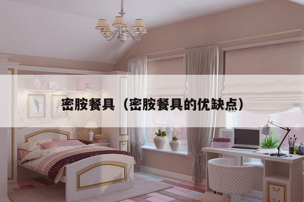 密胺餐具(密胺餐具的优缺点)-第1张图片 密胺餐具(密胺餐具的优缺点)-第1张图片