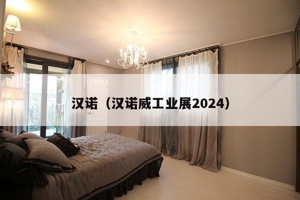 汉诺（汉诺威工业展2024）-第1张图片