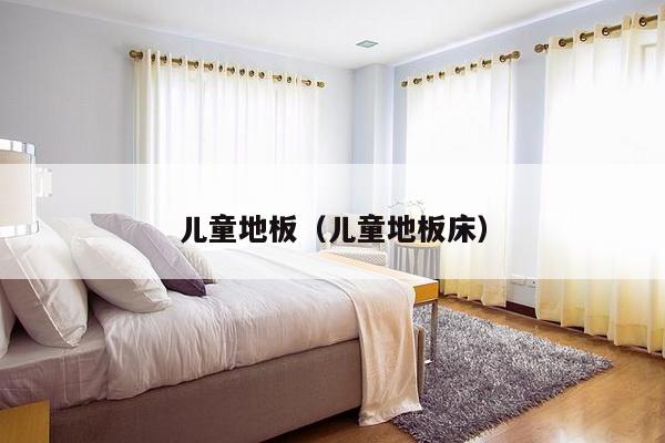 儿童地板(儿童地板床)-第1张图片 儿童地板(儿童地板床)-第1张图片