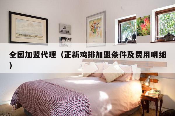 全国加盟代理(正新鸡排加盟条件及费用明细)-第1张图片 全国加盟代理(正新鸡排加盟条件及费用明细)-第1张图片