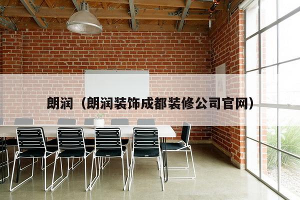 朗润(朗润装饰成都装修公司官网)-第1张图片 朗润(朗润装饰成都装修公司官网)-第1张图片