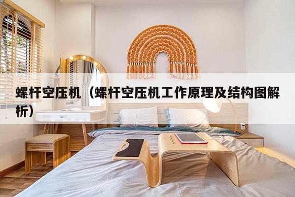 螺杆空压机(螺杆空压机工作原理及结构图解析)-第1张图片 螺杆空压机(螺杆空压机工作原理及结构图解析)-第1张图片