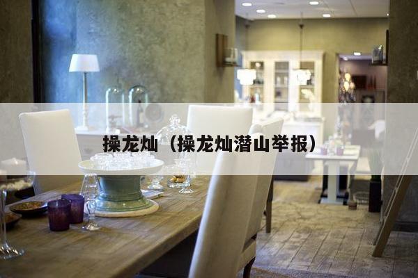 操龙灿(操龙灿潜山举报)-第1张图片 操龙灿(操龙灿潜山举报)-第1张图片