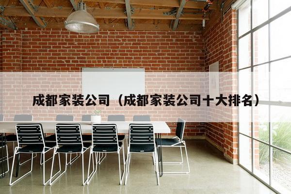 成都家装公司(成都家装公司十大排名)-第1张图片 成都家装公司(成都家装公司十大排名)-第1张图片