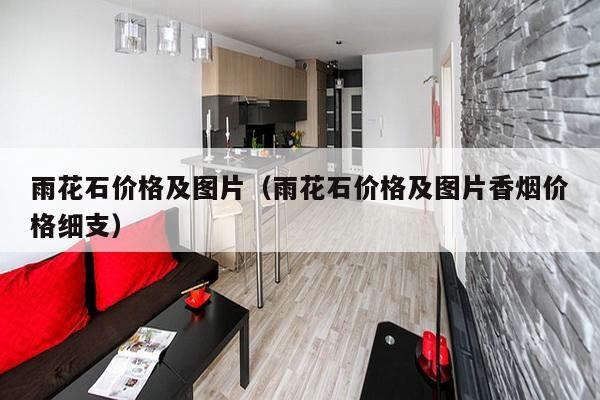 雨花石价格及图片(雨花石价格及图片香烟价格细支)-第1张图片 雨花石价格及图片(雨花石价格及图片香烟价格细支)-第1张图片