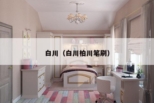 白川（白川柏川笔刷）-第1张图片