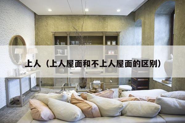 上人(上人屋面和不上人屋面的区别)-第1张图片 上人(上人屋面和不上人屋面的区别)-第1张图片