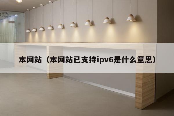 本网站(本网站已支持ipv6是什么意思)-第1张图片 本网站(本网站已支持ipv6是什么意思)-第1张图片