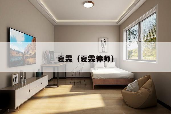 夏霖(夏霖律师)-第1张图片 夏霖(夏霖律师)-第1张图片