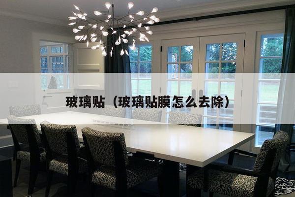 玻璃贴(玻璃贴膜怎么去除)-第1张图片 玻璃贴(玻璃贴膜怎么去除)-第1张图片