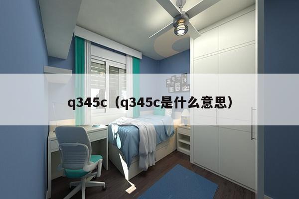 q345c(q345c是什么意思)-第1张图片 q345c(q345c是什么意思)-第1张图片