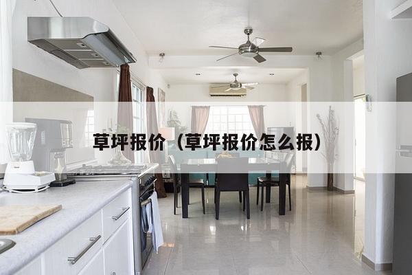 草坪报价(草坪报价怎么报)-第1张图片 草坪报价(草坪报价怎么报)-第1张图片