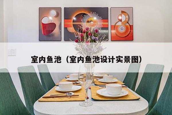 室内鱼池（室内鱼池设计实景图）-第1张图片