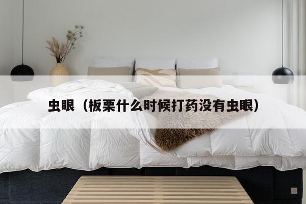 虫眼(板栗什么时候打药没有虫眼)-第1张图片 虫眼(板栗什么时候打药没有虫眼)-第1张图片