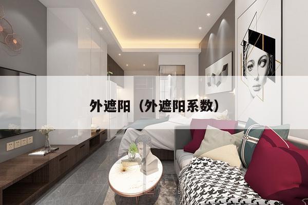 外遮阳(外遮阳系数)-第1张图片 外遮阳(外遮阳系数)-第1张图片