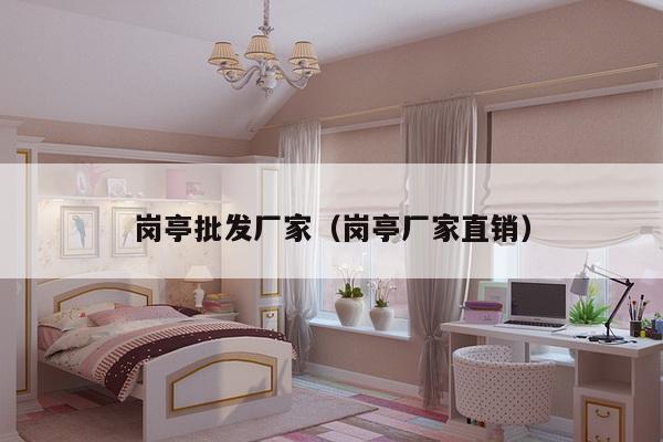 岗亭批发厂家(岗亭厂家直销)-第1张图片 岗亭批发厂家(岗亭厂家直销)-第1张图片