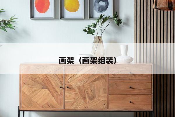 画架（画架组装）-第1张图片