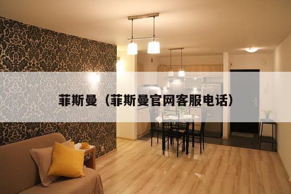 菲斯曼(菲斯曼官网客服电话)-第1张图片 菲斯曼(菲斯曼官网客服电话)-第1张图片