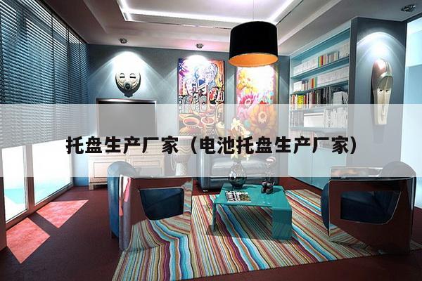 托盘生产厂家(电池托盘生产厂家)-第1张图片 托盘生产厂家(电池托盘生产厂家)-第1张图片