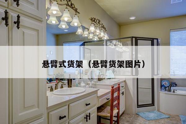 悬臂式货架（悬臂货架图片）-第1张图片
