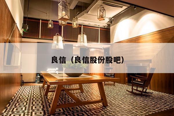 良信(良信股份股吧)-第1张图片 良信(良信股份股吧)-第1张图片