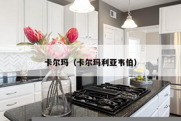 卡尔玛(卡尔玛利亚韦伯)-第1张图片 卡尔玛(卡尔玛利亚韦伯)-第1张图片