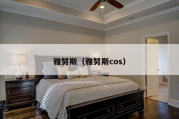 雅努斯(雅努斯cos)-第1张图片 雅努斯(雅努斯cos)-第1张图片