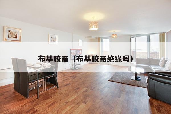 布基胶带（布基胶带绝缘吗）-第1张图片