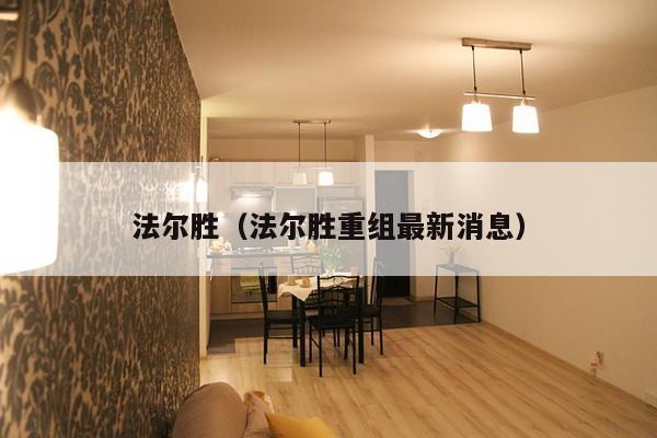 法尔胜（法尔胜重组最新消息）-第1张图片